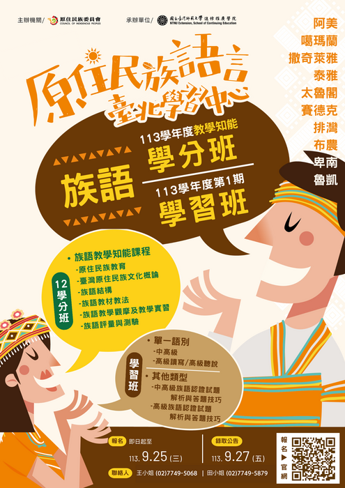 兩人族語對話充滿活力，結合了原住民族文化元素，展現學習的熱情與文化傳承的意義 。主要內容：1.主標題：原住民族語言台北學習中心2.副標題：113學年度教學知能族語學分班/113年第1期族語學習班。3.12學分班族語教學知能課程：原住民族教育、臺灣原住民族文化概論、族與結構、族語教材教法、族語教學觀摩及學習實習、族語評量與測驗。學習班：(1).單一語類別：中高級、高級讀寫/高級聽說。(2).其他類型：中高級族語認證試題解析與答題技巧、高級族語認證試題解析答題技巧。4.語言：阿美、噶瑪蘭、撒奇萊雅、泰雅、太魯閣、賽德克、排灣、布農、卑南、魯凱。5.重要日期：1.報名截止：113年9月25日。2.錄取公告：113年9月27日。6.報名方式（有QRcode）：1.聯絡人：王小姐（02）7749-5068｜田小姐（02）7749-5879 。8.主辦機關：原住民族委員會｜承辦單位：國立臺灣師範大學進修推廣學院。