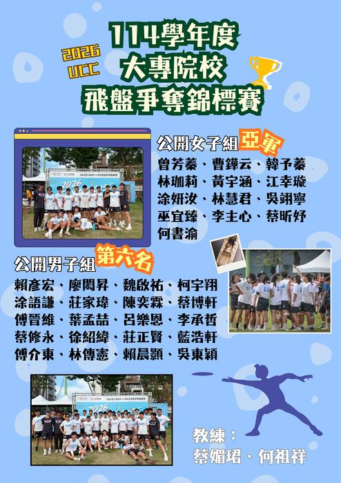 114學年度大專飛盤爭奪錦標賽