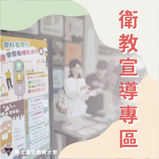 衛教宣導專區圖片