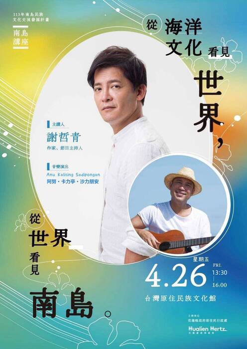 身穿白襯衫的男子笑著回望。戴著草帽的男子笑著彈吉他。標題：從海洋文化看見世界，從世界看見南島<113年南島民族文化交流會計劃-南島講座>。主講人：謝哲青<作家，節目主持人>，音樂演出<Anu kaliting sadipongan 阿努·卡力亭·沙力朋安>。時間:4.26星期五FRI13:30-16:00台灣原住民族文化館。