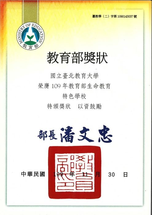學生事務處著重於學生身心靈健康的發展，輔導學生以各種面向探詢自我的生命意義，榮膺109年度教育部生命教育特色學校!