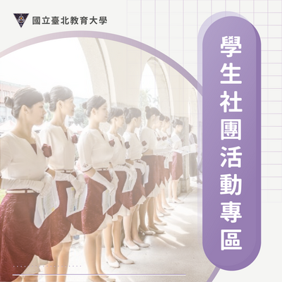 學生社團活動專區