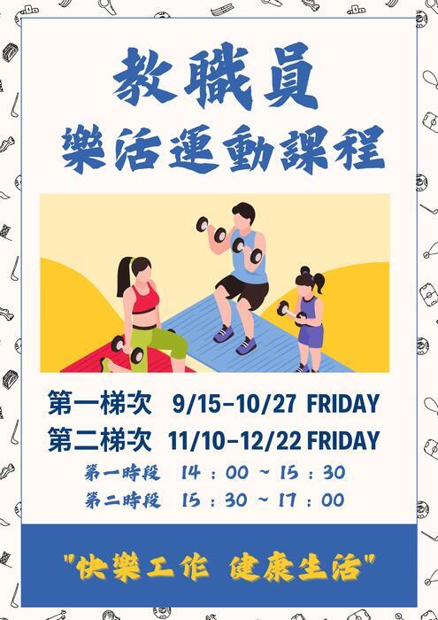 112-1教職員樂活運動課開課囉