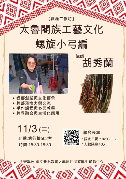 太魯閣族工藝文化-螺旋小弓編海報