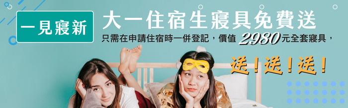 《大一住宿生寢具免費送》圖片