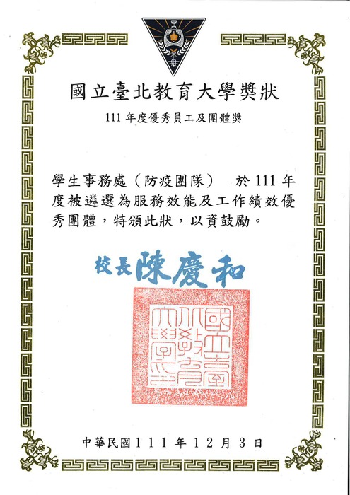 學生事務處(防疫團隊)於111年度被遴選為服務效能及工作績效優秀團體