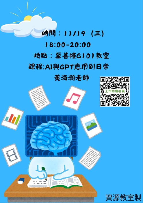 職涯講座-AI與GPT運用在日常活動海報圖片