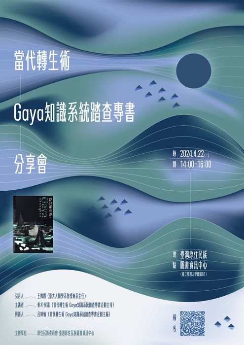 幾何漸層背景。1.標題：當代轉生術-Gaya知識系統踏查專書-分享會。2.活動資訊：時間:2024.4.22 14:00-16:00 地點:臺灣原住民族圖書資訊中心。3.引言人：王梅霞<臺大人類學系教授兼系主任>、主講者：東咚·侯溫〈當代轉生術 Goyo知識系統調查專書企劃主持〉、與談人：呂瑋倫〈當代轉生術 Goyo知識系統調查專書企劃主編〉、主辦單位：原住民族委員會 臺灣原住民族圖書資訊中心。