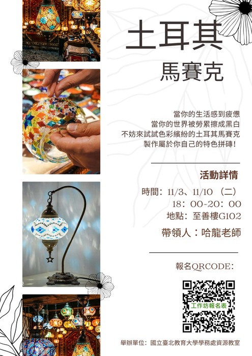 土耳其馬賽克工作坊海報